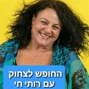 רותי חי - סדנת צחוק ומסיבות שמחה