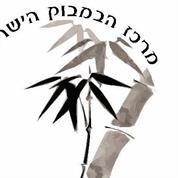 מרכז הבמבוק
