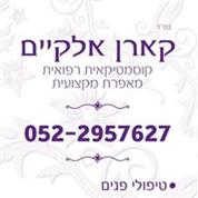 קארן אלקיים קוסמטיקה משולבת בהתאמה אישית