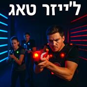 לייזר טאג כלנית - פעילות ניידת בכל הארץ