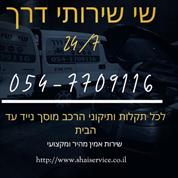 שי שירותי דרך