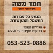 חמד משה חשמלאי ראשי