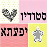 יפעתא של יפעת אלקלעי