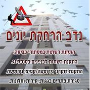 נדב הרחקת יונים