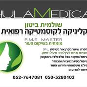 שולמית ביטון  קוסמטיקה רפואית