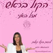 הקול בראש-לרזות בקלי קולות