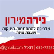 נירה מירון-ייעוץ שינה והתפתחות