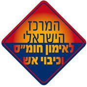 המרכז הישראלי לאימון חומ"ס וכיבוי אש
