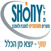 שוני מוצרים מעוצבים למטבח ולאמבט בע"מ
