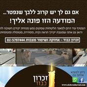 זכרון כבוד-אחזקה ושימור מצבות