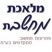 מלאכת מחשבת פתרונות מחשוב מתקדמים בע"מ