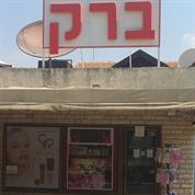 פרפומריה ברק