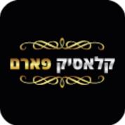 קלאסיק פארם