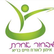 ליאת עמנואל אימון לאורח חיים בריא