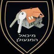מיכאל המנעולן