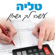 טליה-שירותי הנהלת חשבונות "עושה לך חשבון"