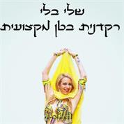 שלי רקדנית בטן ומורה למחול מזרחי