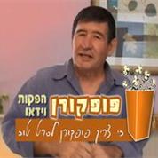 פופקורן הפקות וידאו