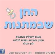 החן שבמתנות