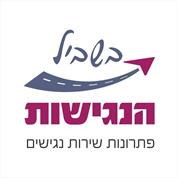 בשביל הנגישות