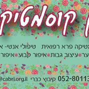 גן קוסמטיקס- קוסמטיקה פרא-רפואית