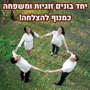 B.Y זוגיות ומשפחה כמנוף להצלחה