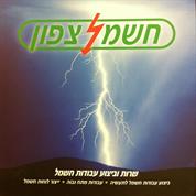 נע חשמל צפון תעשיות חשמל בעמ
