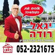יגאל רודה מומחה לבתי יוקרה בסביון
