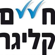 חיים קליגר אסטרטגיה תקשורתית