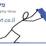 מילות - כתיבת תוכן לאתרים