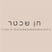 חן שכטר- צלמת
