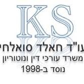 עורך דין חאלד סואלחי
