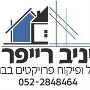 יניב רייפר ניהול ופיקוח פרויקטים בבניה