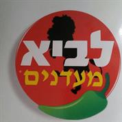 לביא מעדנים