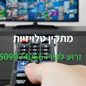 מתקין טלוזיות
