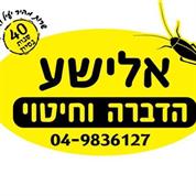 אלישע הדברה וחיטוי