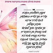 מתנות מהלב - מתנות בהתאמה ובהקדשה אישית