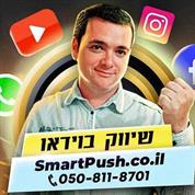 SmartPush שיווק חכם - הפקת סרטונים  שיווקים - הפעלת קמפיינים