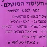יוני- העיסוי המושלם