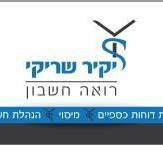 יקיר שריקי רו"ח