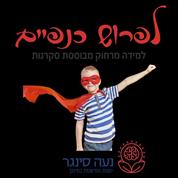 נעה סינגר יזמות וחדשנות בחינוך