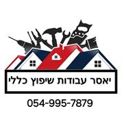 יאסר עבודות שיפוץ כללי