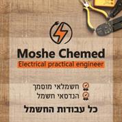 חמד משה חשמלאי מוסמך