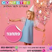 קונפטי חנות היבואן למוצרי יום הולדת