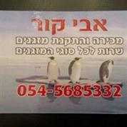 אבי קור מזגנים
