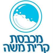 מכבסת קרית משה - יורם יושיע