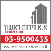 א.א דירות ראשון