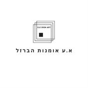 א.ע אומנות הברזל
