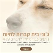 ג'וני בית קברות לחיות - קבורת חיות בפריסה ארצית