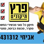 פרץ תיקונים